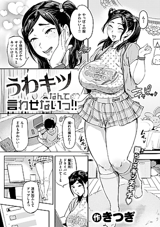 Cover image for the manga called Uwa Kitsu nante Iwasenai‼