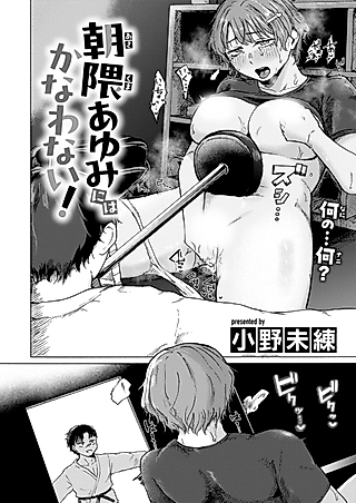 Cover image for the manga called Asakuma Ayumi ni wa Kanawanai!