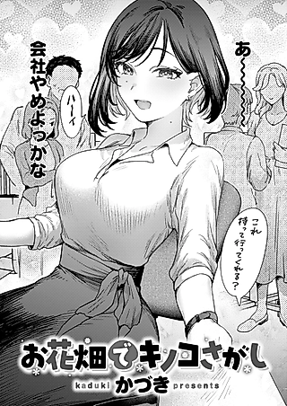 Cover image for the manga called Ohanabatake de Kinoko Sagashi