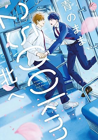 Cover image for the manga called Still Blue, 2,500km North