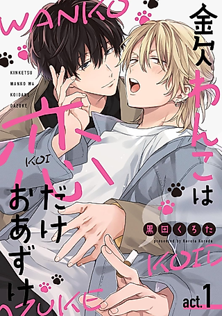 Cover image for the manga called Kinketsu Wanko wa Koi dake Oazuke
