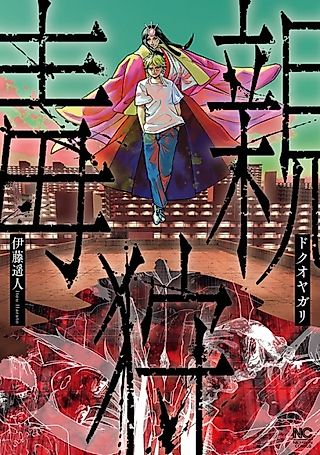 Cover image for the manga called Dokuoyagari