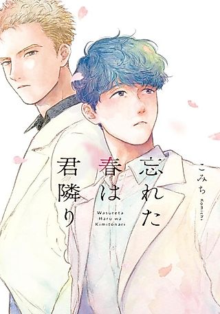 Cover image for the manga called Wasureta Haru wa Kimi Tonari