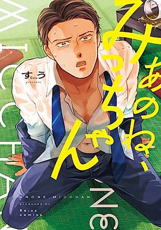 Cover image for the manga called Ano ne, Micchan