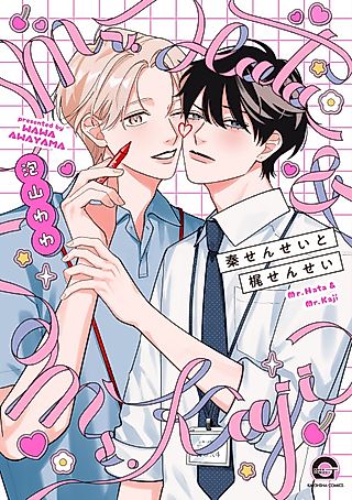 Cover image for the manga called Hata-sensei to Kaji-sensei