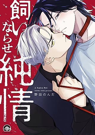 Cover image for the manga called A Naive Pet