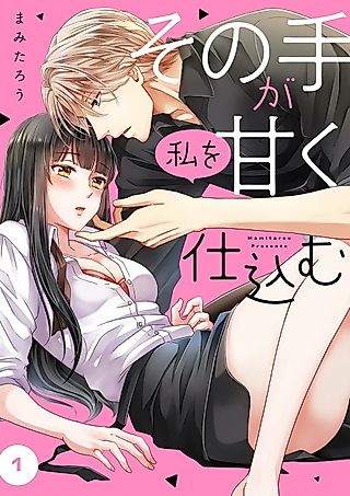 Cover image for the manga called Prepared for Love by His Sweet Caress