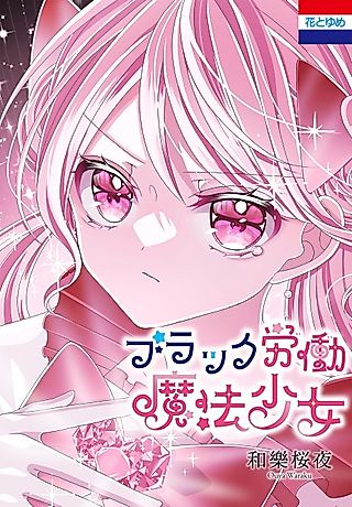 Cover image for the manga called Black Labor Magical Girl