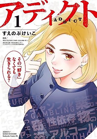 Cover image for the manga called Addict (SUENOBU Keiko)