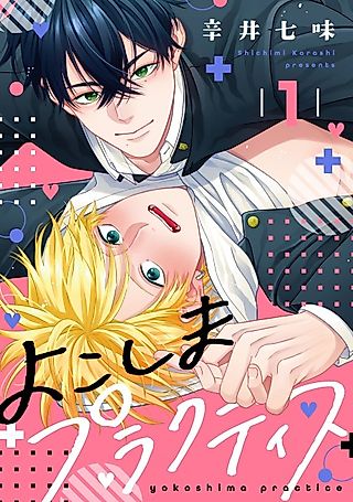 Cover image for the manga called Yokoshima Practice