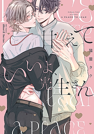 Cover image for the manga called A place to lean