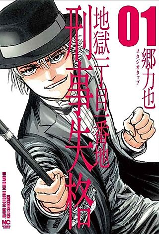 Cover image for the manga called Hell's Grounds Zero: Disgraced Detective