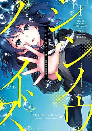 Cover image for the manga called Shinso Noise: The Resonant Detective's Case Files