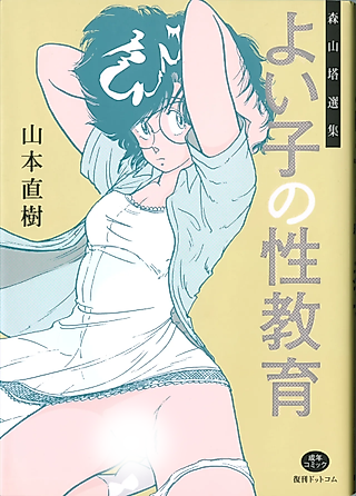Cover image for the manga called Moriyama Tou Senshuu: Yoiko no Seikyouiku