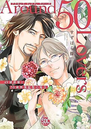 Cover image for the manga called Around 50 Lovers
