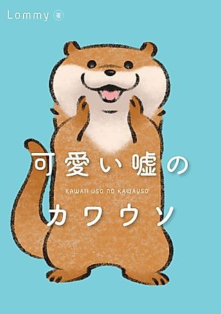 Cover image for the manga called Kawaii Uso no Kawauso