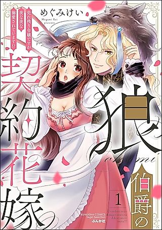 Cover image for the manga called Becoming The Fake Bride of the Wolf Count: He Dotes on the Abandoned Young Lady Night After Night!
