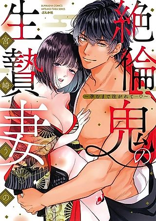 Cover image for the manga called The Insatiable Demon's Sacrificial Wife: Stuffed Until Pregnant ...