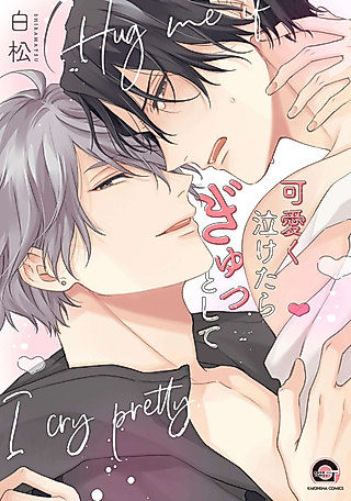 Cover image for the manga called Hug me if I cry pretty