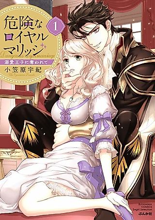 Cover image for the manga called A Dangerous Royal Marriage: Taken by a Doting Prince