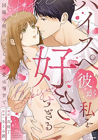 Cover image for the manga called This Superstud Loves Me Too Much!: My Fated Partner's Aggressive Love Spoils Me Rotten