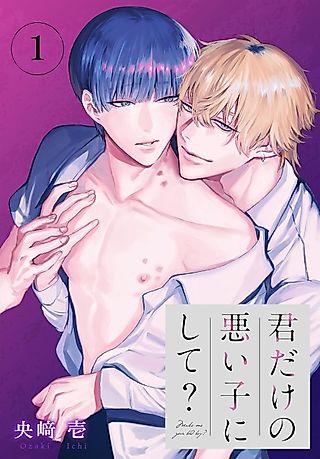 Cover image for the manga called Kimi dake no Warui Ko ni Shite?