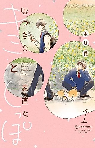 Cover image for the manga called Usotsuki na Kimi to Sunao na Shippo
