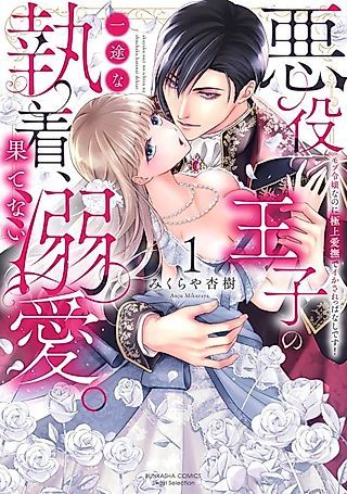 Cover image for the manga called Endlessly Adored as the Evil Prince's Obsession: I'm Only a Background Character, but His Fingers Keep Driving Me Wild!
