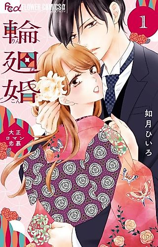 Cover image for the manga called Rinne-kon: Taishou Roman Renbo