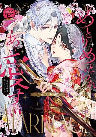 Cover image for the manga called A Loving Love of Marry and Married: Will This Fake Marriage Last a Lifetime!?