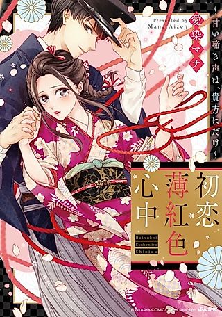 Cover image for the manga called A Soft Pink First Love Entanglement: My Sweet Cries Are Only For You