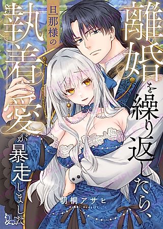 Cover image for the manga called Divorce Reset: Hot and Heavy With My Husband Who Won't Leave Me!