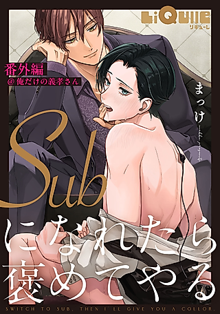 Cover image for the manga called Sub ni Naretara Homete Yaru: Bangai-hen @ Ore dake no Yoshitaka-san