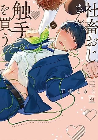 Cover image for the manga called A Workaholic Buys a Tentacle Vine