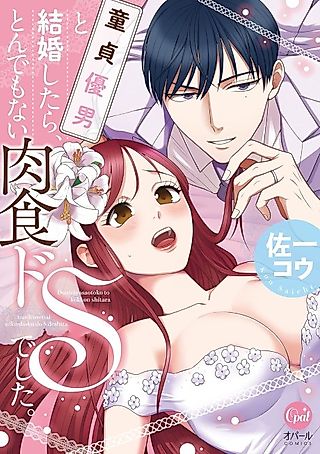 Cover image for the manga called My Virgin Husband is a Carnivore Sadist