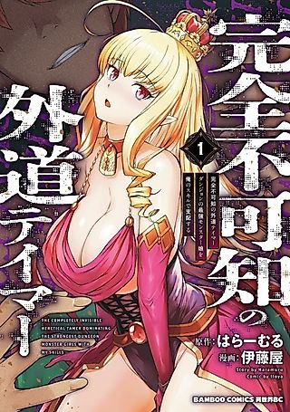 Cover image for the manga called The Completely Invisible Heretical Tamer Dominating the Strongest Dungeon Monster Girls with My Skills
