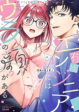 Cover image for the manga called The Skilled Engineer Has a Hidden Side: His Devoted Process to "Develop" Me