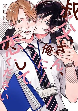 Cover image for the manga called Oji-san, Ore ni Koishite Kudasai