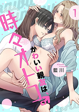 Cover image for the manga called My Cute Best Friend is a Man When He Wants to Be