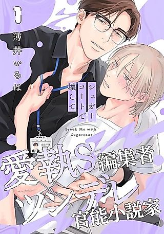Cover image for the manga called Break Me with Sugarcoat