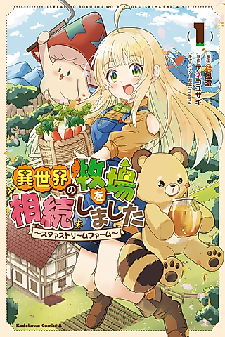 Cover image for the manga called I Inherited a Farm in Another World: Star Stream Farm
