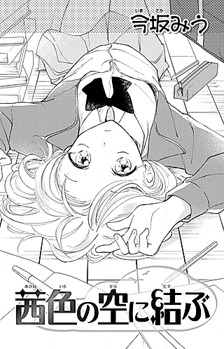 Cover image for the manga called Akaneiro no Sora ni Musubu