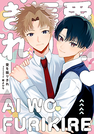 Cover image for the manga called Ai wo Furikire