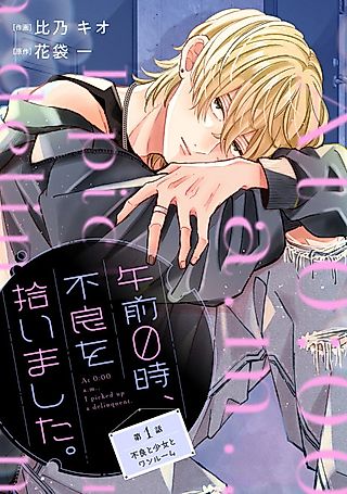 Cover image for the manga called At 0:00 A.M., I Picked Up a Delinquent.
