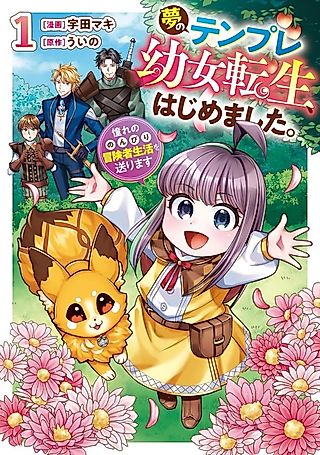 Cover image for the manga called I Started the Dream Trope of Reincarnating as a Little Girl