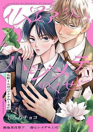 Cover image for the manga called Hotokeno-kun wa Hajimete no Kuse ni