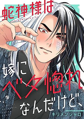 Cover image for the manga called The Lovestruck Serpent God & His Adoring Bride