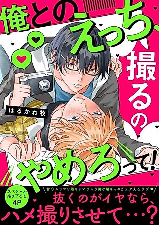 Cover image for the manga called Stop Taking Photos of Me During Sex!