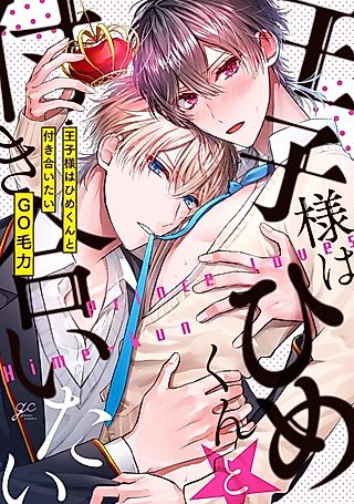 Cover image for the manga called Ouji-sama wa Hime-kun to Tsukiaitai