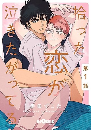 Cover image for the manga called Hirotta Koi ga Nakitagatteru